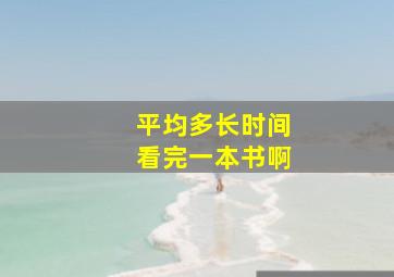 平均多长时间看完一本书啊