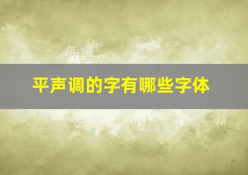 平声调的字有哪些字体