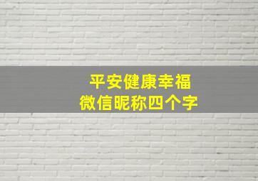 平安健康幸福微信昵称四个字