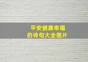 平安健康幸福的诗句大全图片