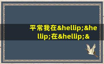 平常我在……在……在……在