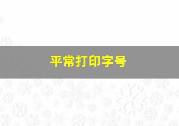 平常打印字号