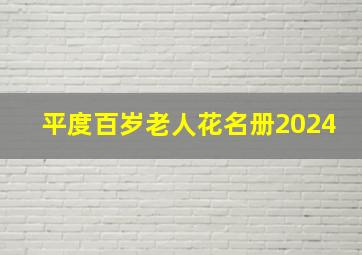 平度百岁老人花名册2024