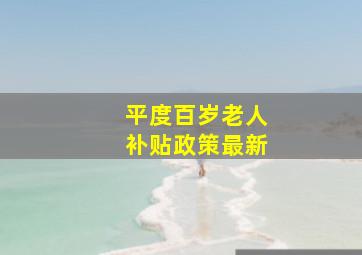 平度百岁老人补贴政策最新