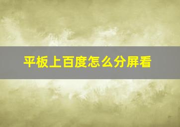 平板上百度怎么分屏看