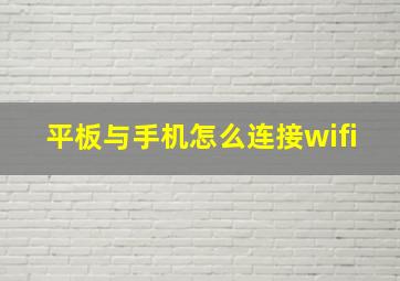 平板与手机怎么连接wifi