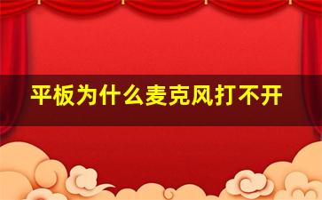 平板为什么麦克风打不开