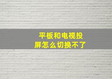 平板和电视投屏怎么切换不了