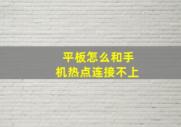 平板怎么和手机热点连接不上