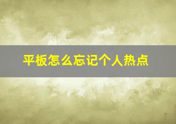 平板怎么忘记个人热点