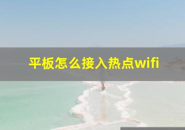 平板怎么接入热点wifi