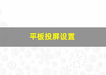 平板投屏设置