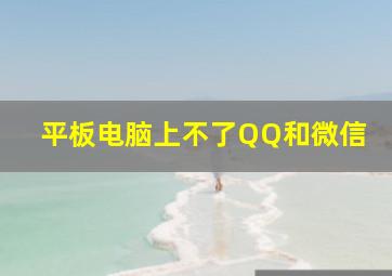 平板电脑上不了QQ和微信