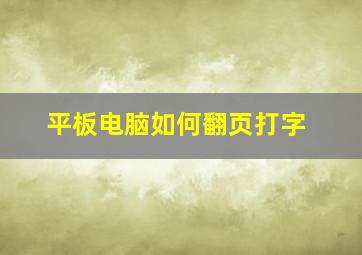 平板电脑如何翻页打字