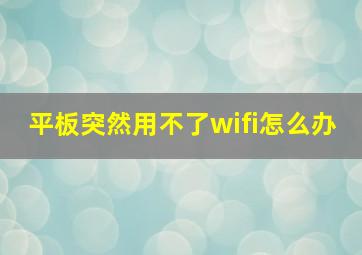 平板突然用不了wifi怎么办