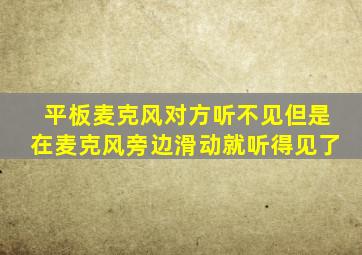 平板麦克风对方听不见但是在麦克风旁边滑动就听得见了