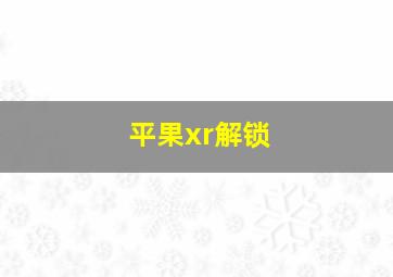 平果xr解锁