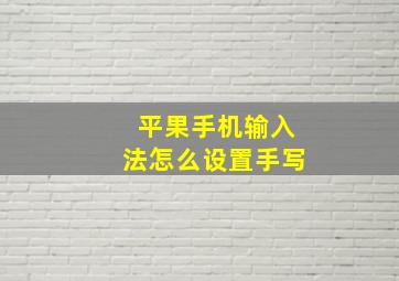 平果手机输入法怎么设置手写