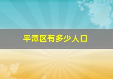 平潭区有多少人口