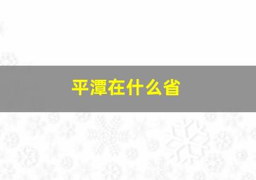 平潭在什么省