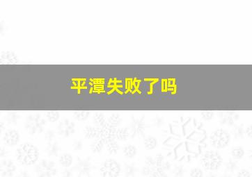 平潭失败了吗