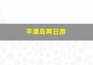 平潭岛两日游