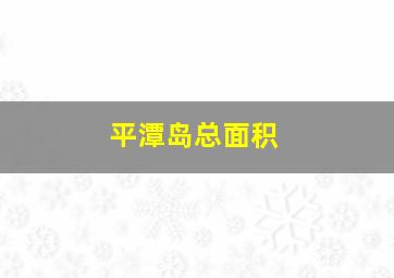 平潭岛总面积