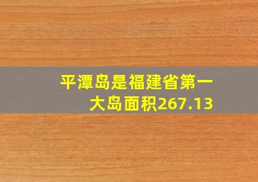 平潭岛是福建省第一大岛面积267.13