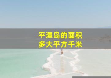 平潭岛的面积多大平方千米