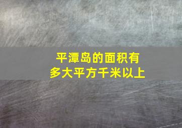 平潭岛的面积有多大平方千米以上