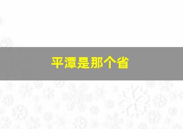 平潭是那个省