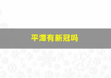 平潭有新冠吗