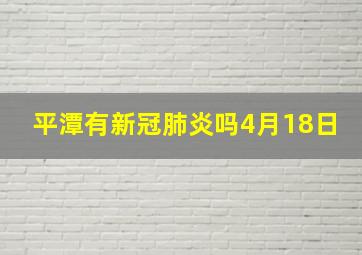 平潭有新冠肺炎吗4月18日