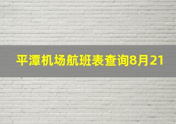 平潭机场航班表查询8月21