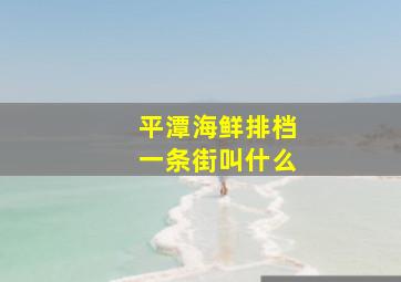 平潭海鲜排档一条街叫什么