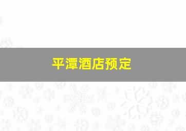 平潭酒店预定