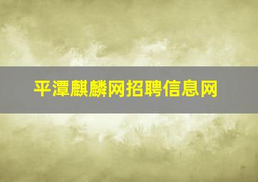 平潭麒麟网招聘信息网