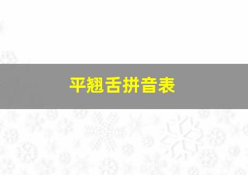 平翘舌拼音表