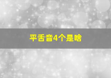 平舌音4个是啥