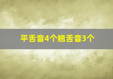 平舌音4个翘舌音3个