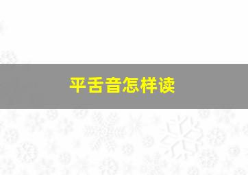 平舌音怎样读