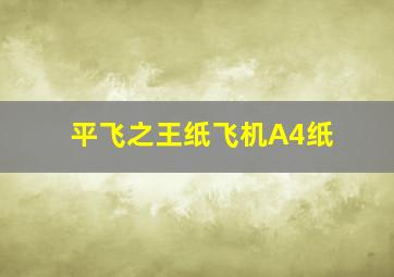 平飞之王纸飞机A4纸