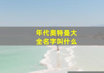 年代奥特曼大全名字叫什么