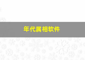 年代属相软件