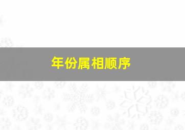 年份属相顺序