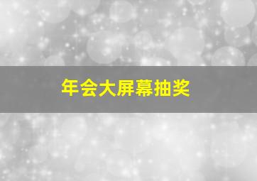 年会大屏幕抽奖