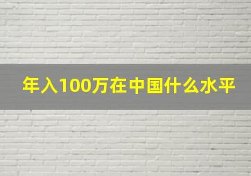 年入100万在中国什么水平