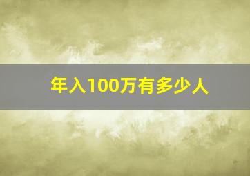 年入100万有多少人