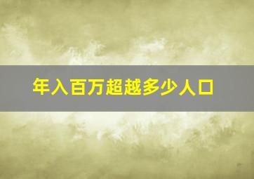 年入百万超越多少人口