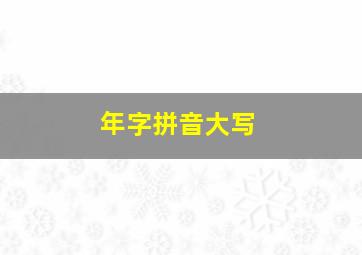 年字拼音大写